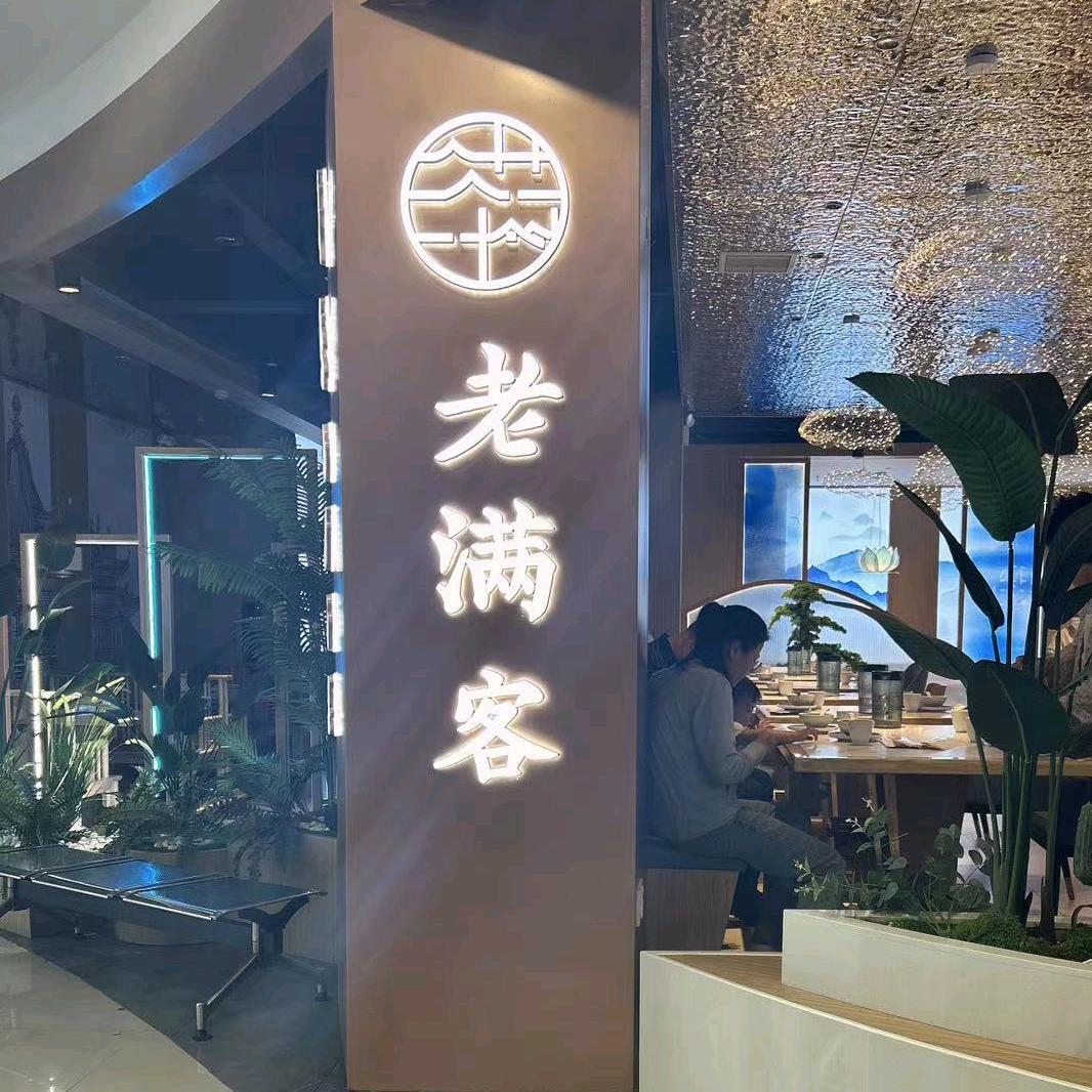 老满客邹城贵和店