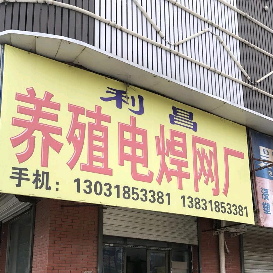 安平县利昌电焊网门市部
