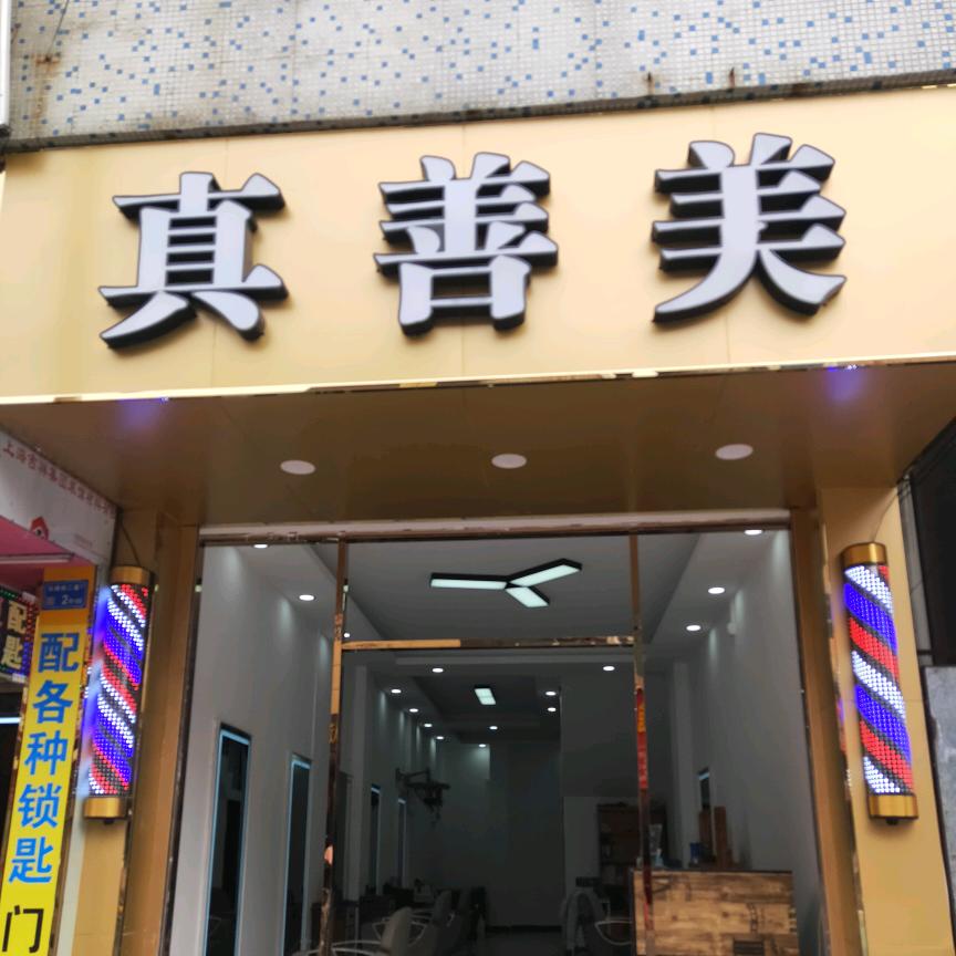 东莞市中堂真善美理发店