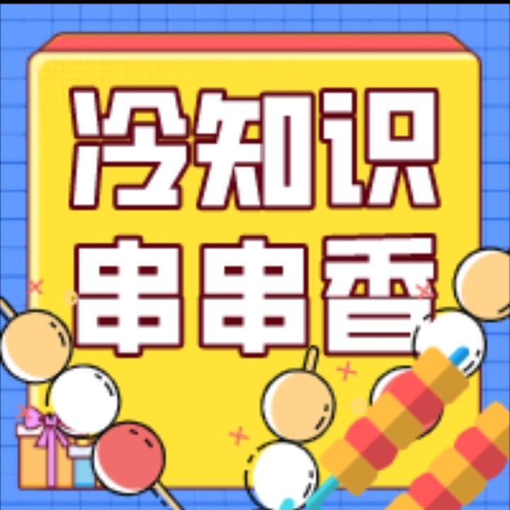 冷知识串串香
