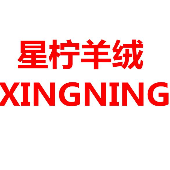 星柠羊绒贸易商行