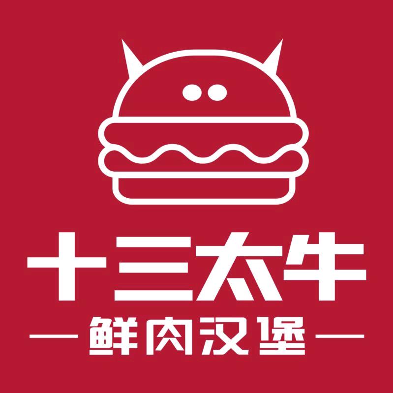十三太牛鲜肉汉堡