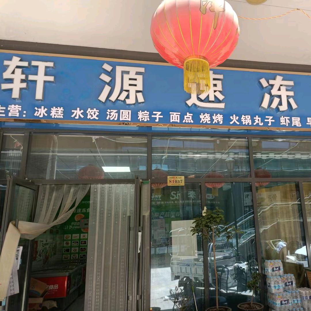 轩源速冻食品龙安店