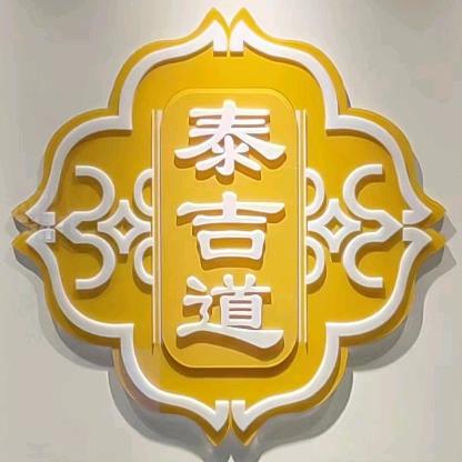泰吉道SPA（总部）