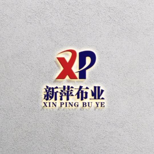 新萍布业