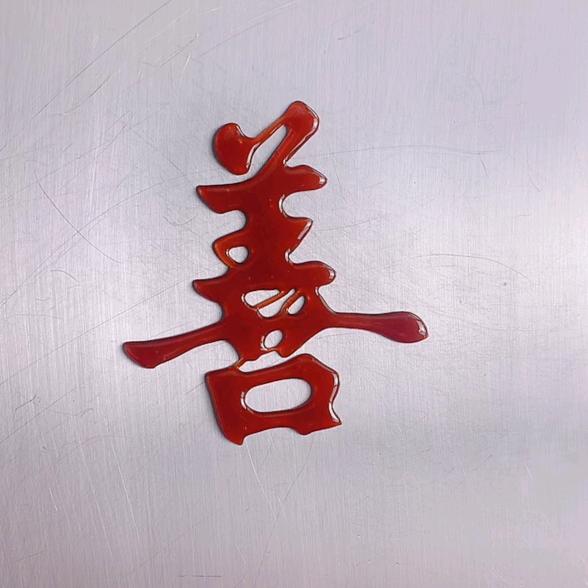 溪溪水