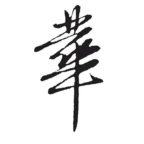 華華好物甄选