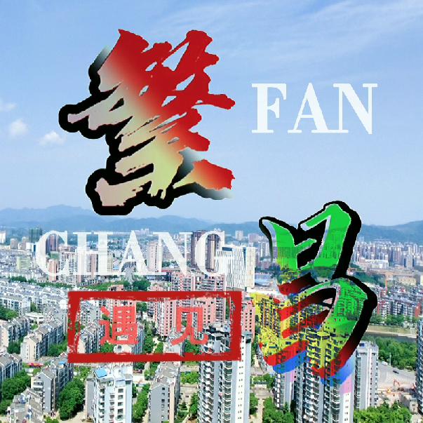 遇见繁昌