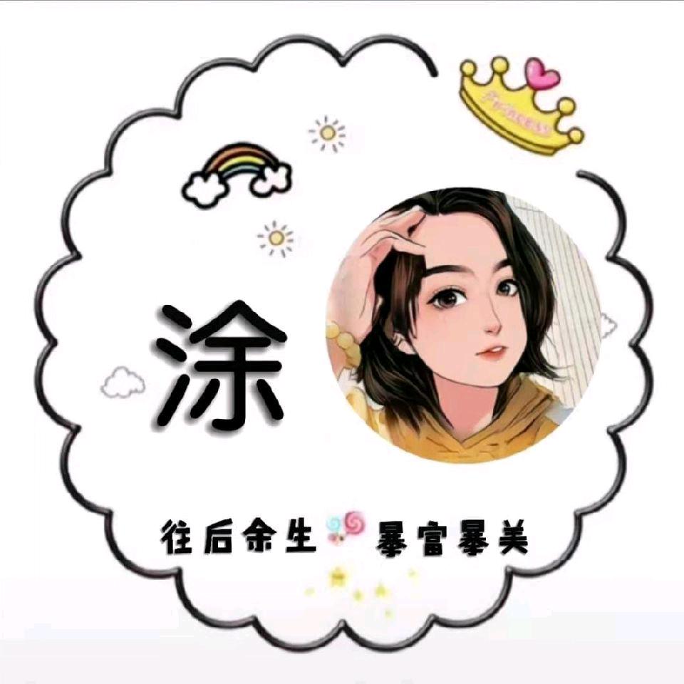 小涂吖