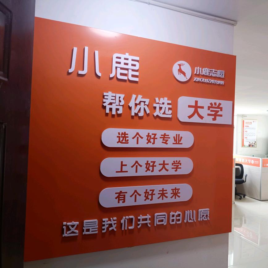 焦作小鹿志愿高考填报(河南高考)