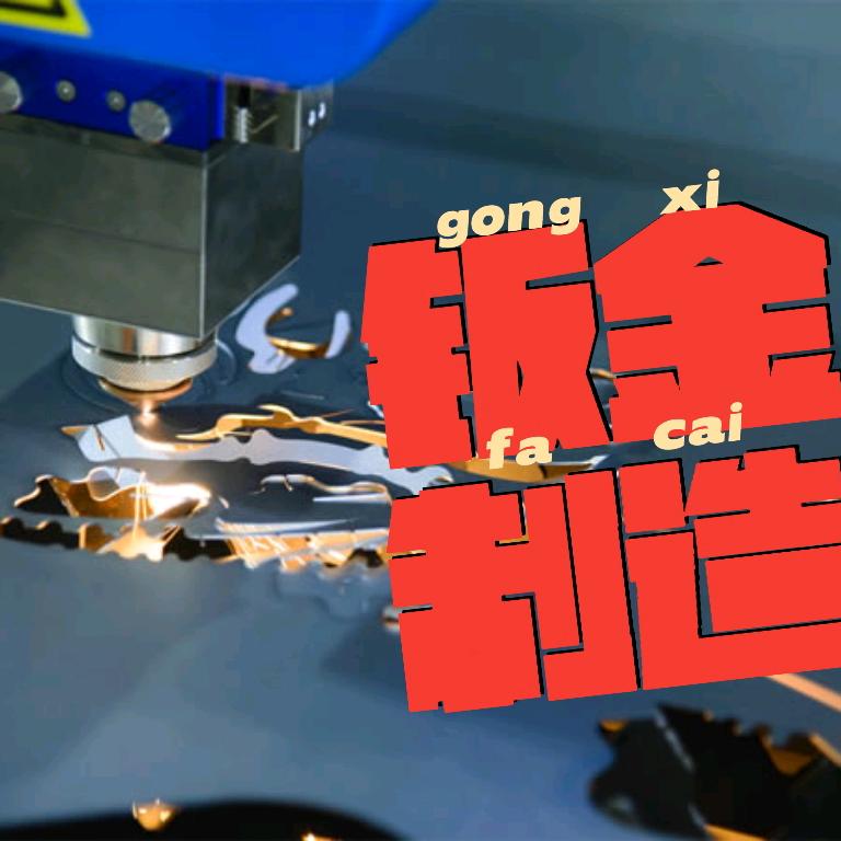 东莞钣金折弯焊接~
