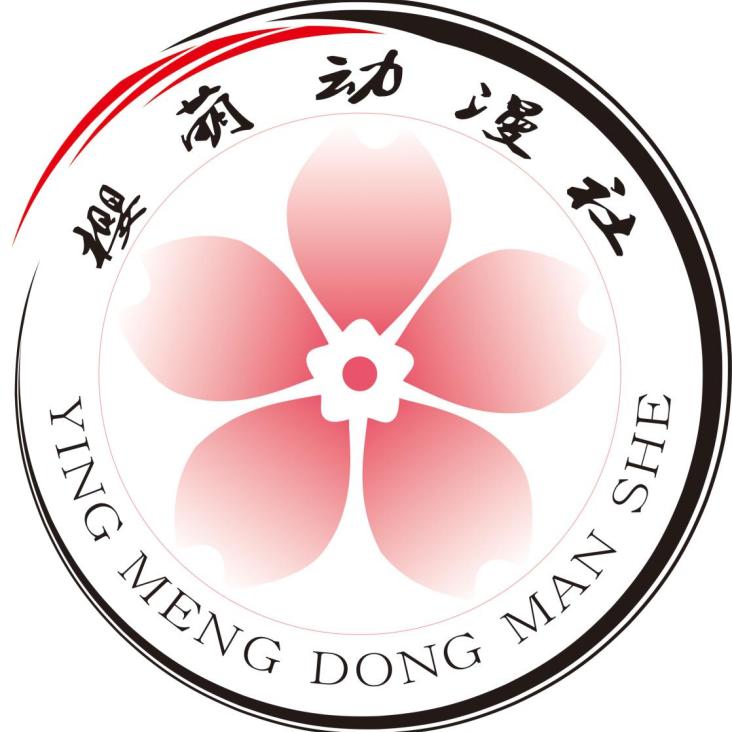 广现—樱萌动漫社