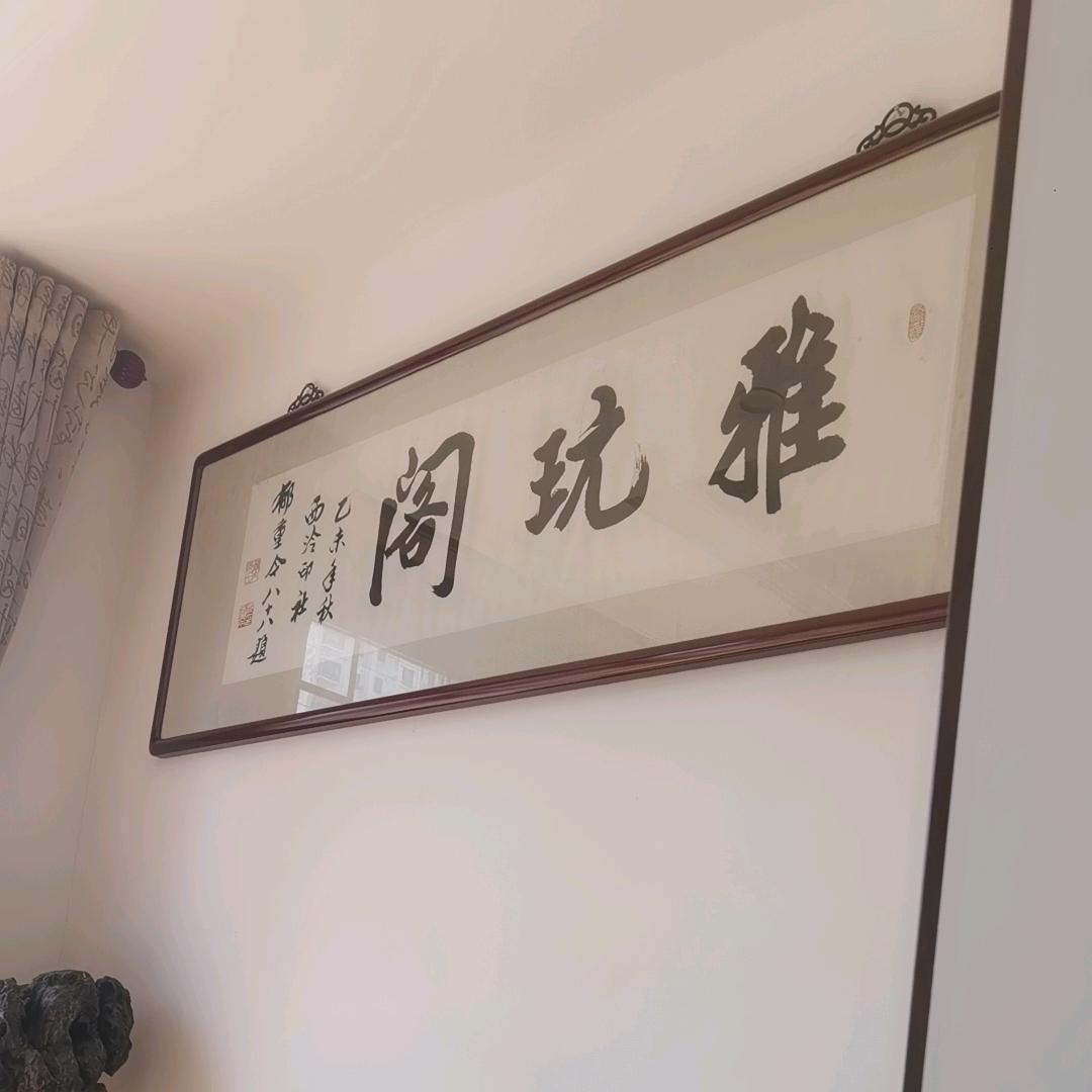 雅玩阁