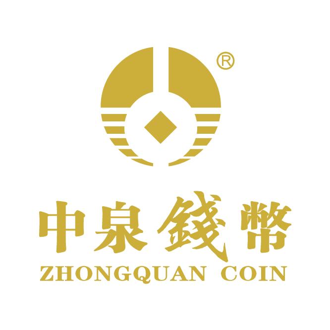 深圳市中泉钱币文化有限公司企业店