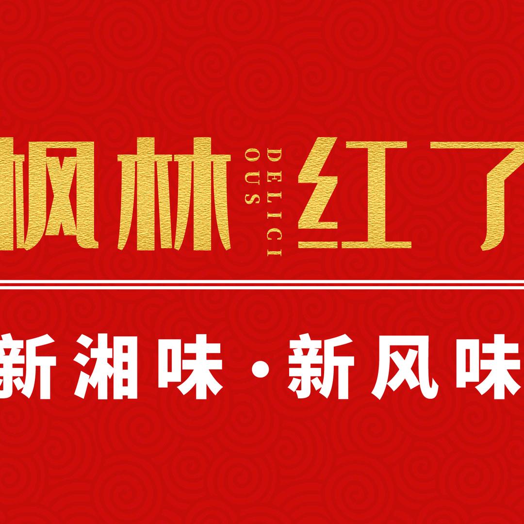 枫林红了酒楼