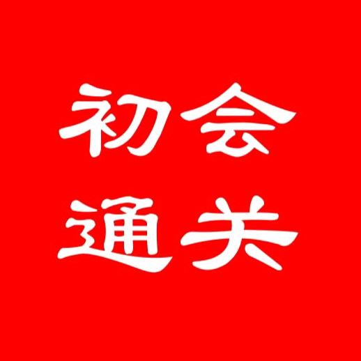 曼曼老师讲会计-之知