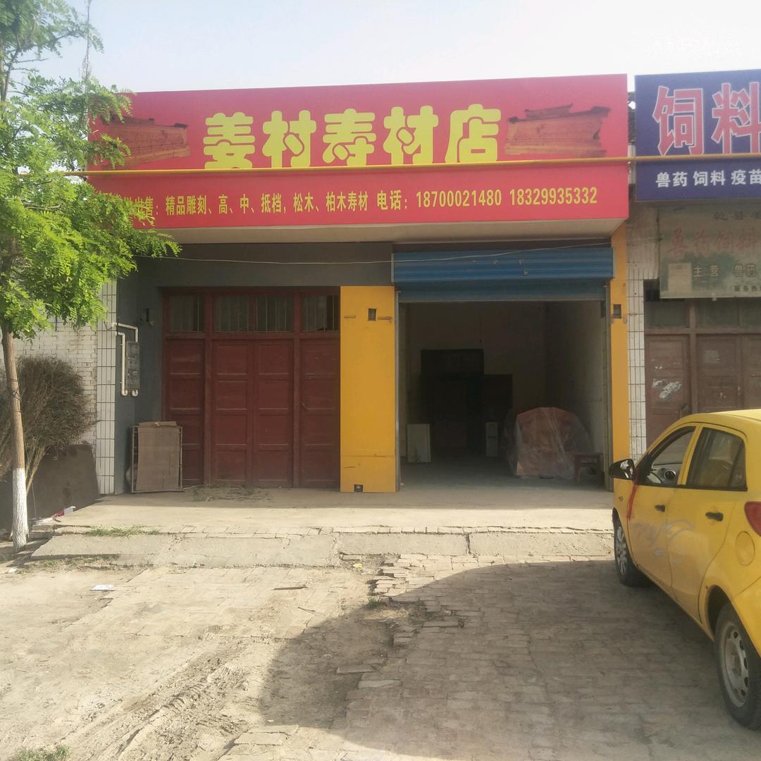 乾县姜村寿材店