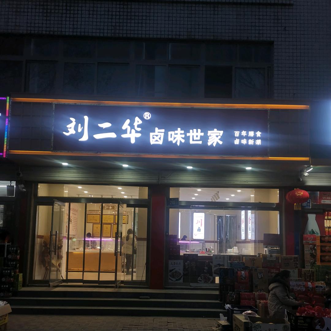 刘二华卤味世家凤凰山庄店