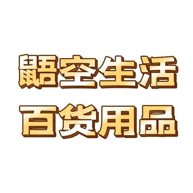 鼯空生活百货用品（10元内）