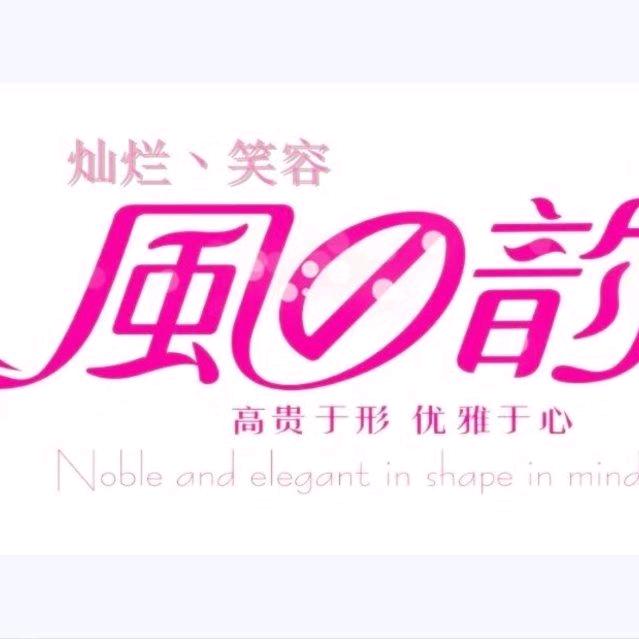 灿烂笑容风之韵