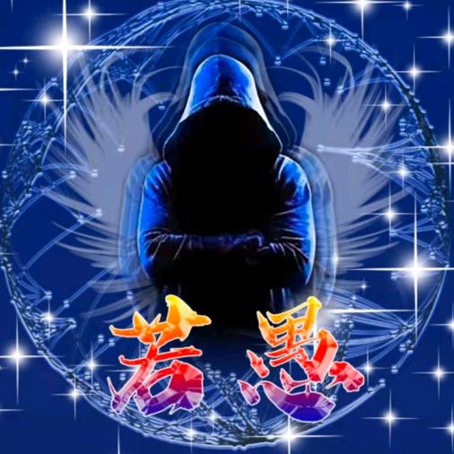 若愚
