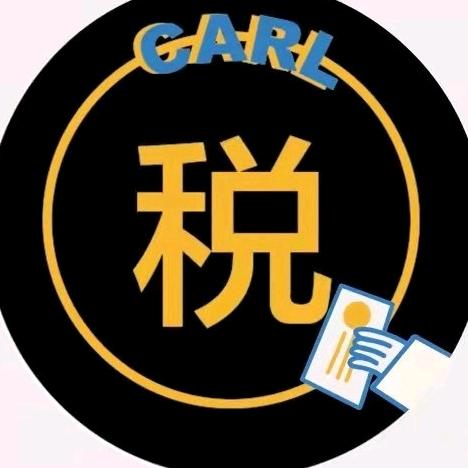 Carl财税