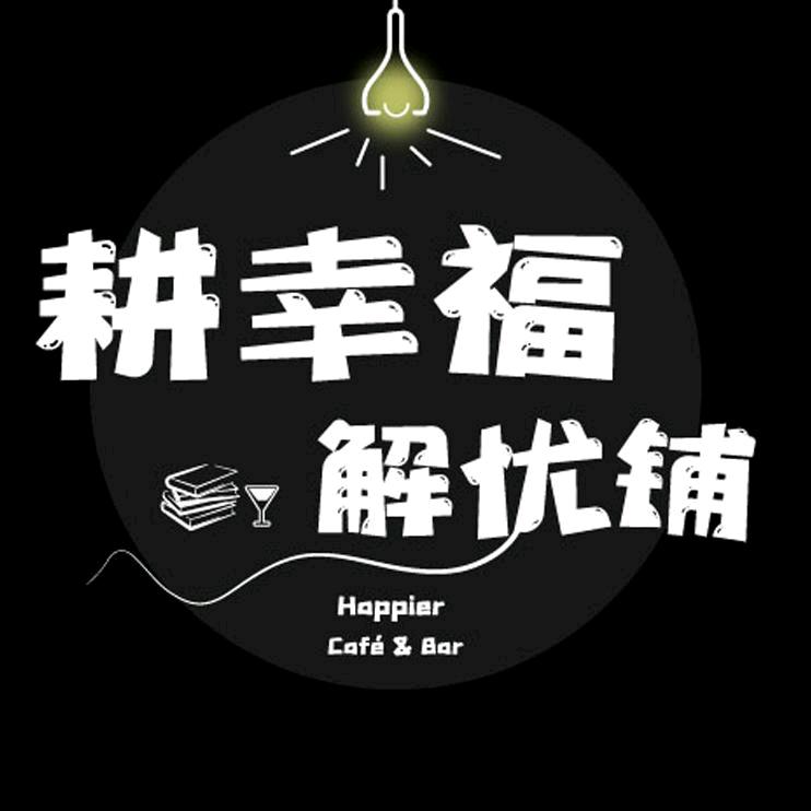 耕幸福｜心理空间