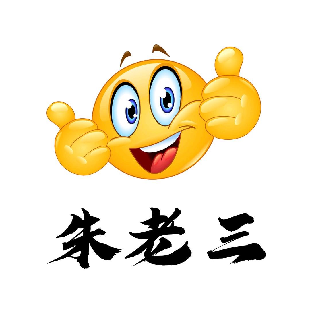 三哥【朱老三】