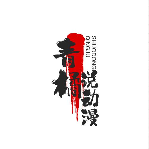 青橘说动漫