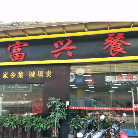 广州市富兴餐厅