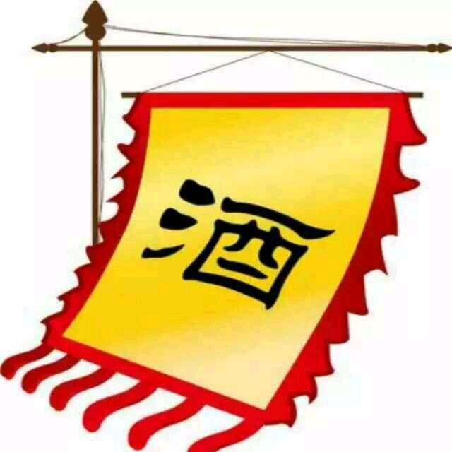 聊城同城名酒