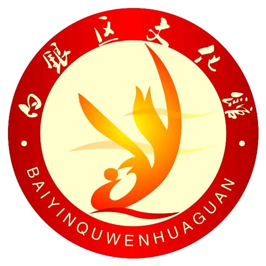 白银市白银区文化馆