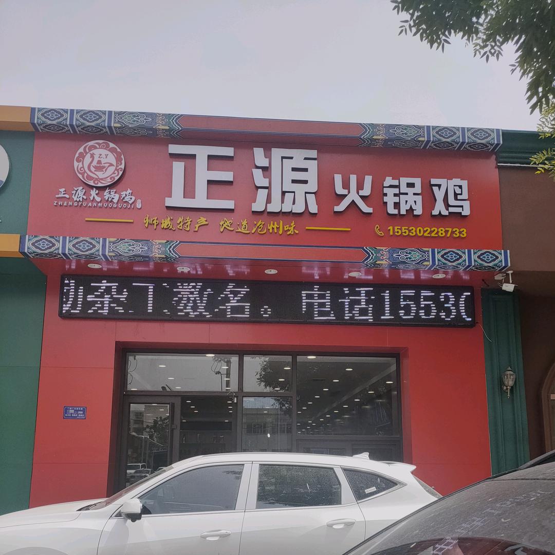 在保定开火锅鸡的沧州人