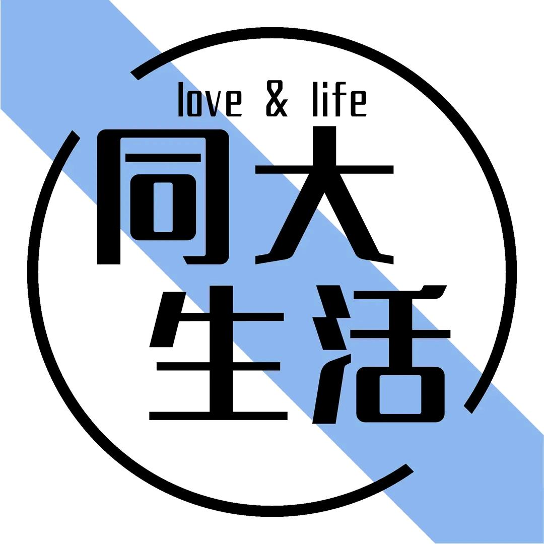 同大生活（想要暑假再来一次版）