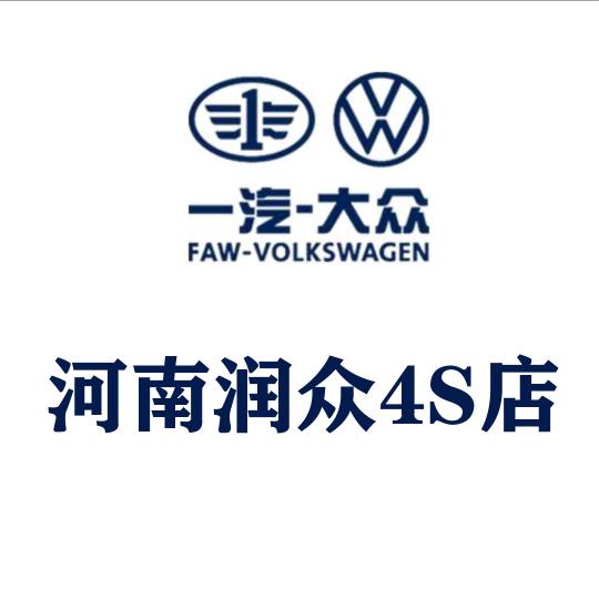 一汽-大众河南润众4S店