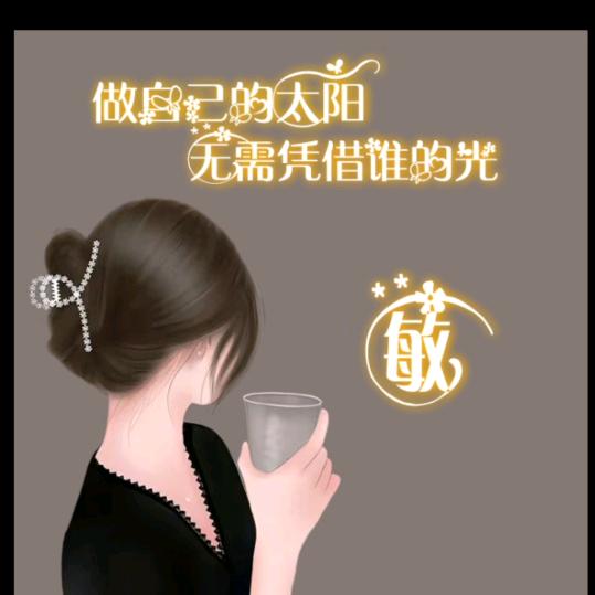 做自己的天使