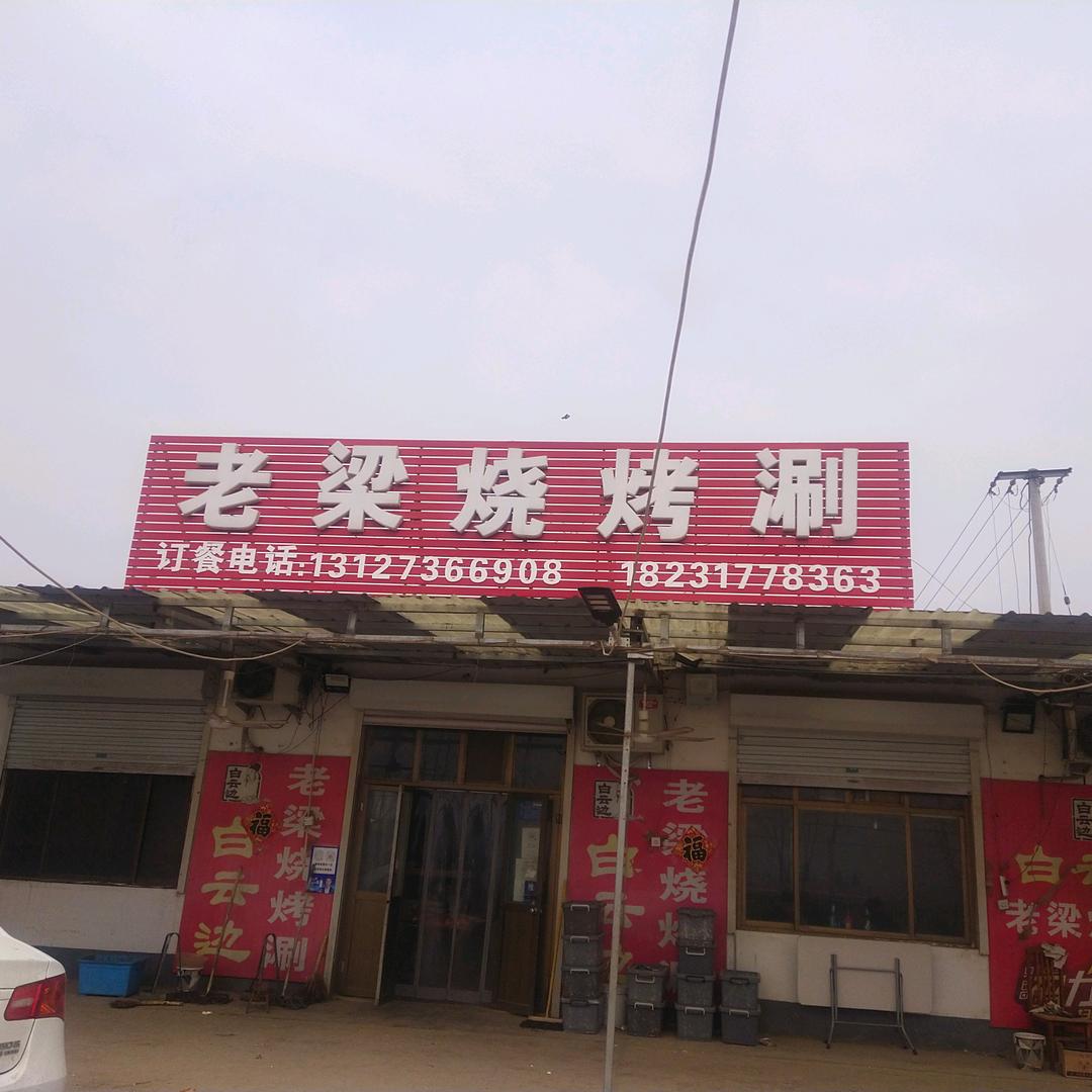 兴村镇老梁烧烤店