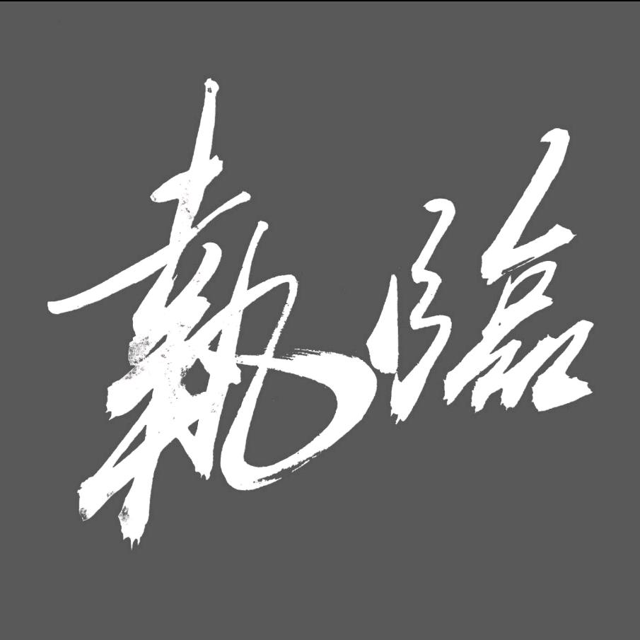 执临