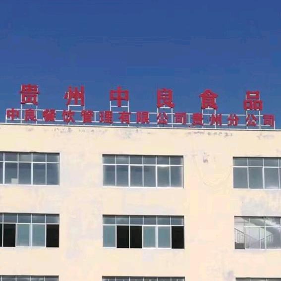 贵州中良食品有限公司