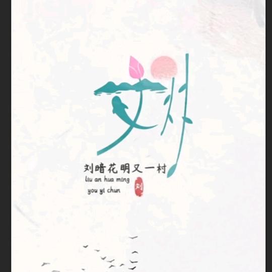 💞᭄劉连💗🌹忘返💞᭄