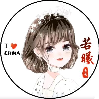 若曦@