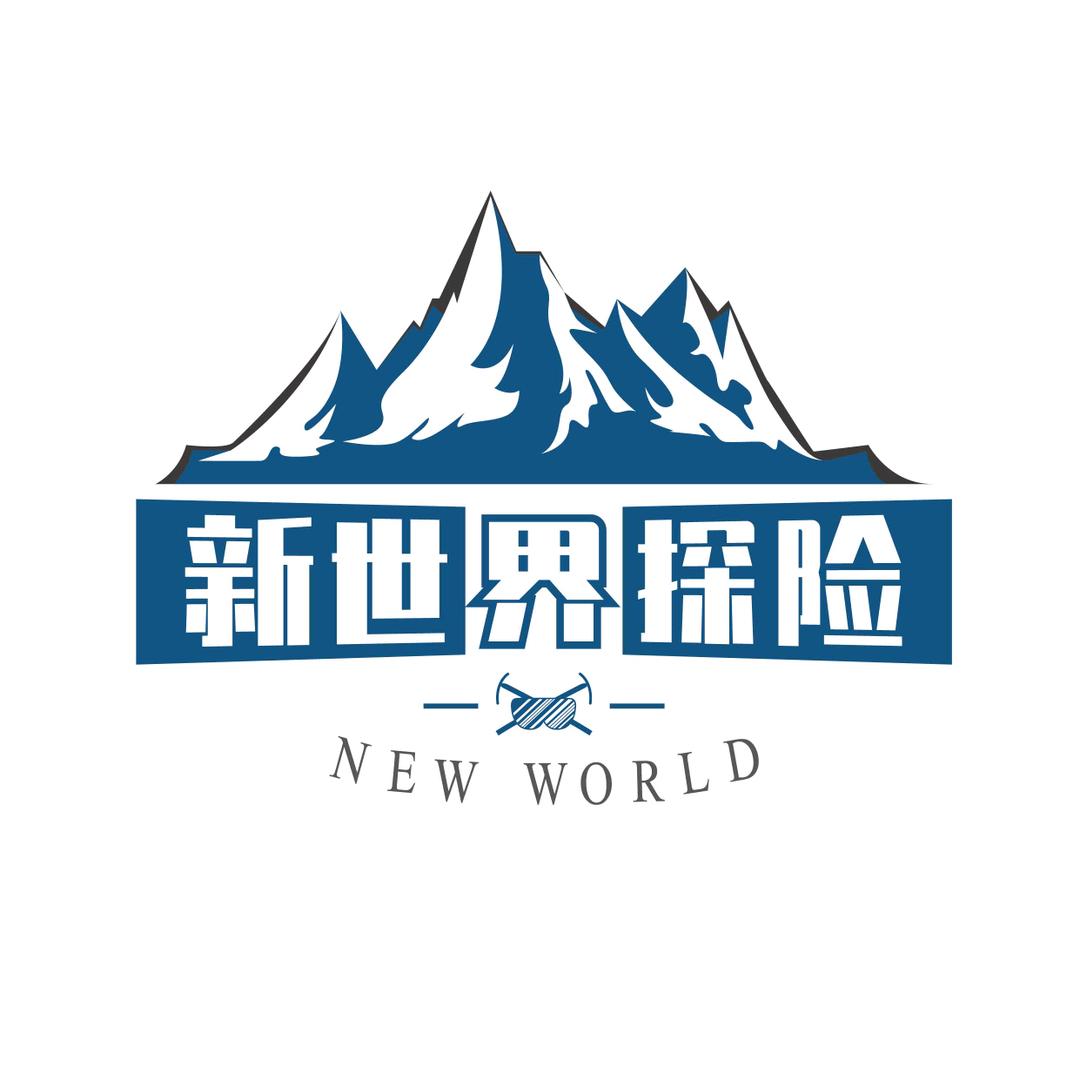 新世界户外探险