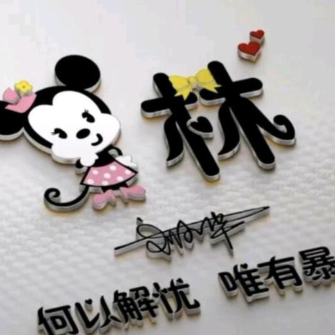 林梅