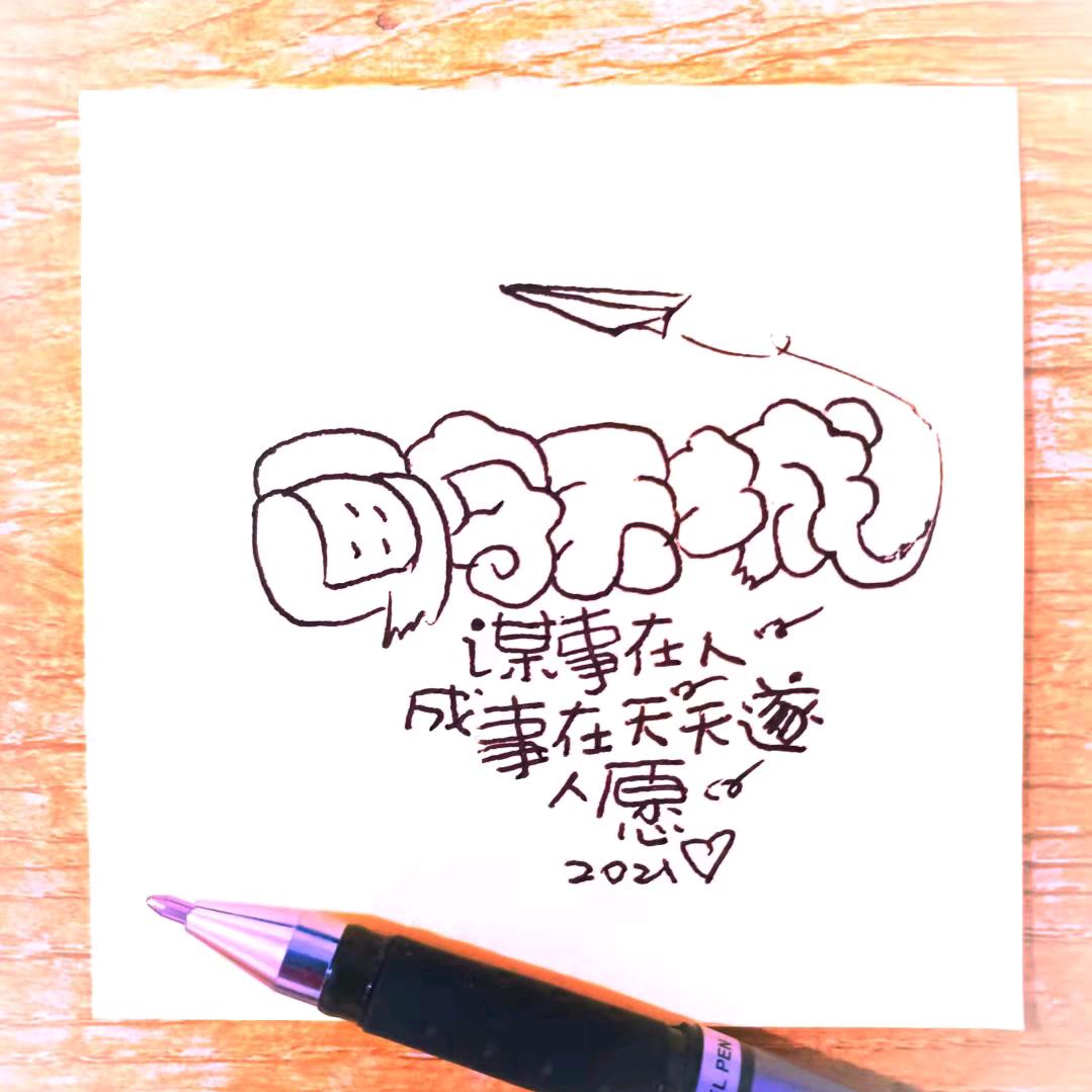 画字之城（胖胖字速写）