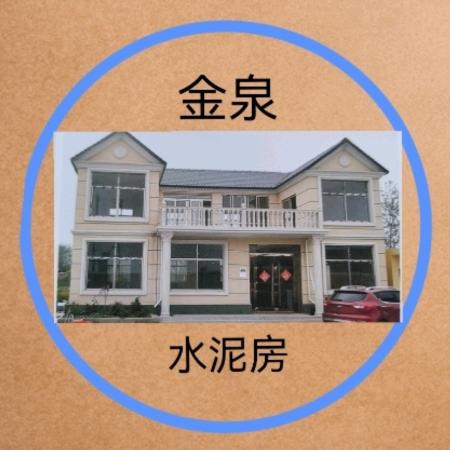 新疆金泉水泥房