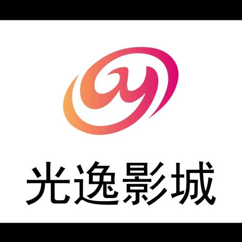 常德光逸电影放映有限公司
