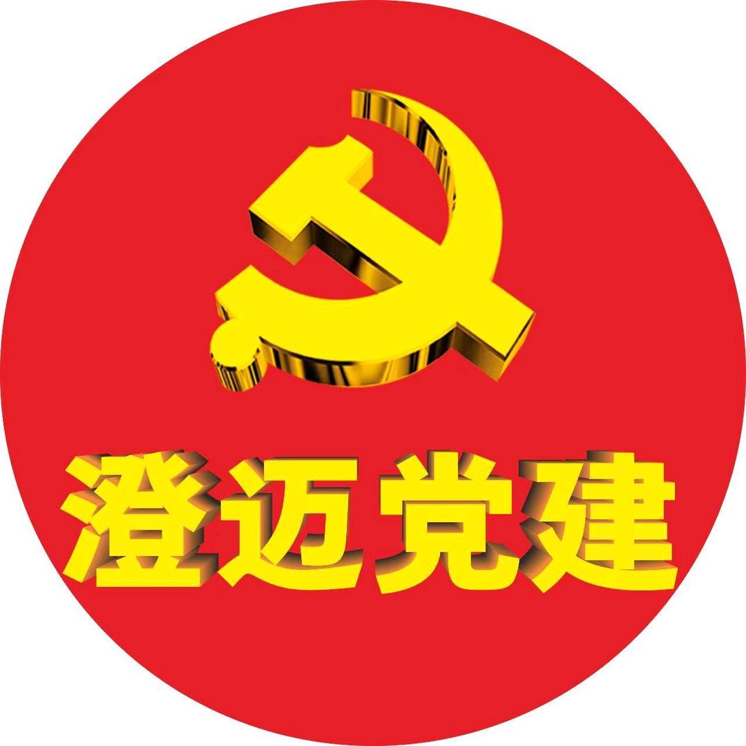 澄迈党建