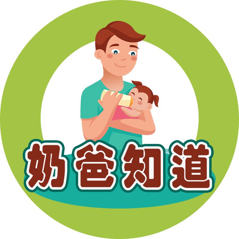 奶爸知道