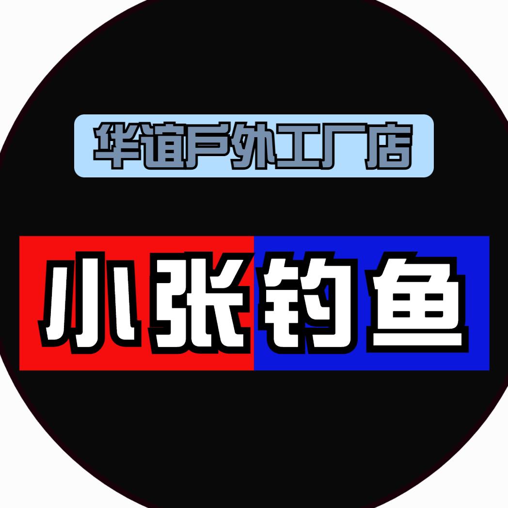 小张钓鱼（划谊户外工厂店）