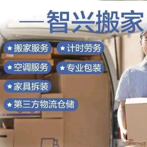 天津智兴搬家服务中心